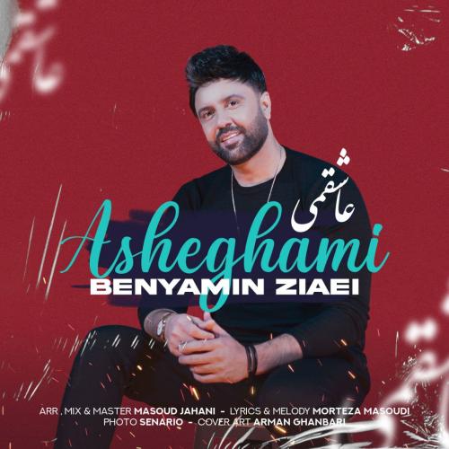  بنیامین ضیایی عاشقمی